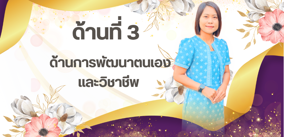 ด้านที่ 3