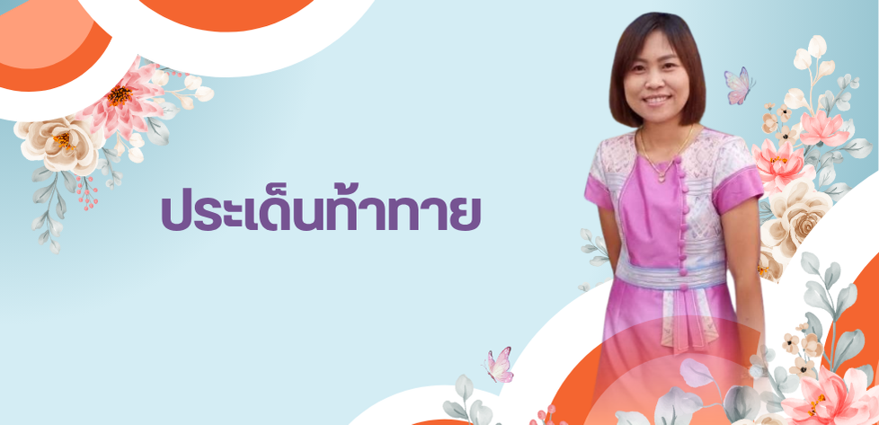ประเด็นท้าทาย