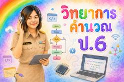 วิทยาการคำนวณ ป.6-1-69