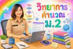 วิทยาการคำนวณ 2