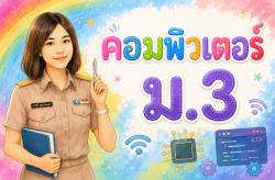 คอมพิวเตอร์ 3
