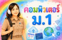 คอมพิวเตอร์ 1