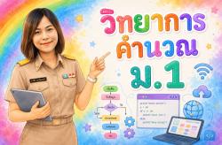 วิทยาการคำนวณ 1