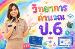 วิทยาการคำนวณ 6