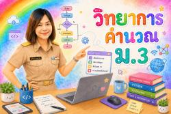 วิทยาการคำนวณ 3-1-69