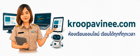 kroopavinee.com ห้องเรียนออนไลน์