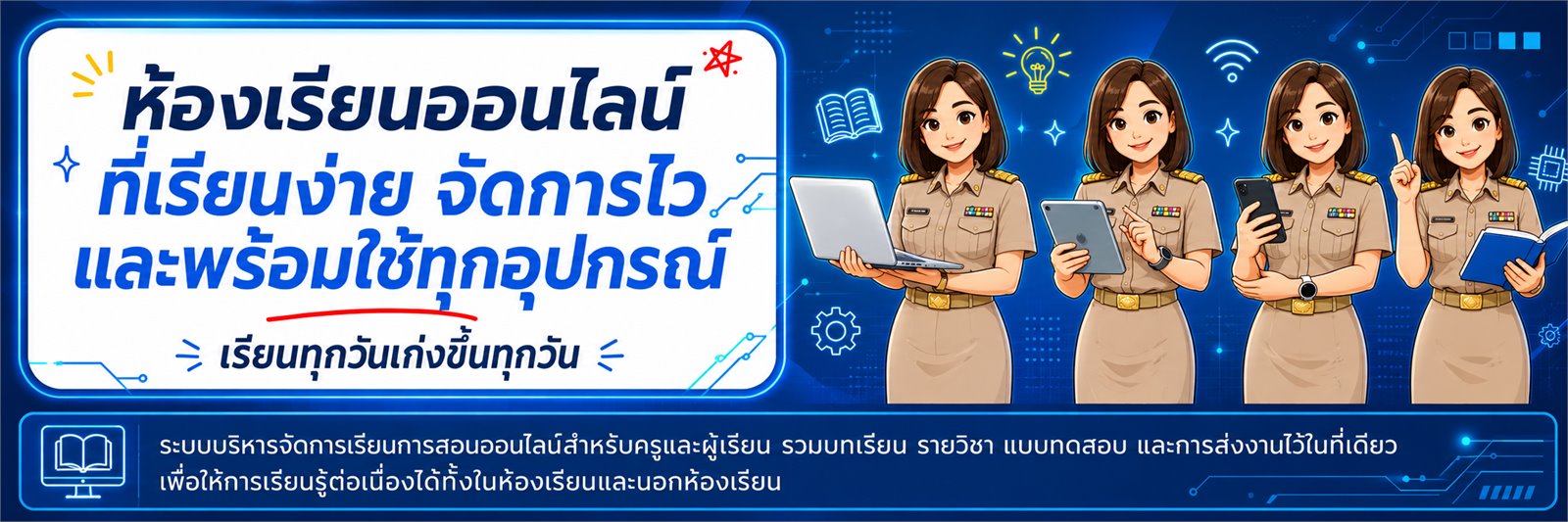 ห้องเรียนออนไลน์ที่เรียนง่าย จัดการไว และพร้อมใช้ทุกอุปกรณ์